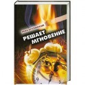 Решает мгновение