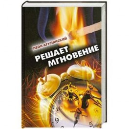 Решает мгновение