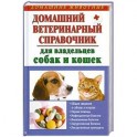 Домашний ветеринарный справочник для владельцев собак и кошек