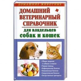 Домашний ветеринарный справочник для владельцев собак и кошек