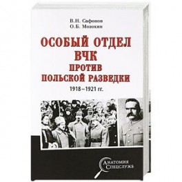 Особый отдел ВЧК против польской разведки. 1918-1921 гг.