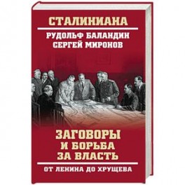 Заговоры и борьба за власть. От Ленина до Хрущева  (12+)