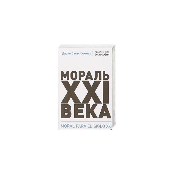 Книга веко. Мораль XXI века Салас Соммэр. Мораль 21 века Дарио Салас. Мораль XXI века Дарио. Мораль 21 века книга.
