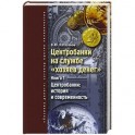 Центробанки на службе "хозяев денег". Книга 1. Центробанки: история и современность