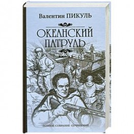 Океанский патруль. Роман в 2-х книгах. Книга 1. Аскольдовцы