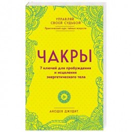 Чакры. 7 ключей для пробуждения и исцеления энергетического тела