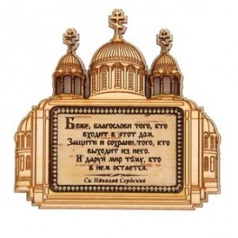 Магнит - икона "Святой Николай Сербский", храм, с молитвой