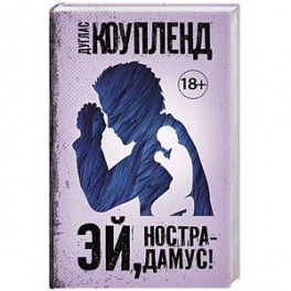 Эй, Нострадамус!