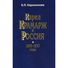 Карел Крамарж и Россия. 1890-1937 годы