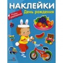 Наклейки "День Рождения"
