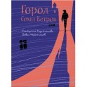 Город Семи Ветров