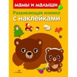 Развивающая книжка с наклейками. Мамы и малыши