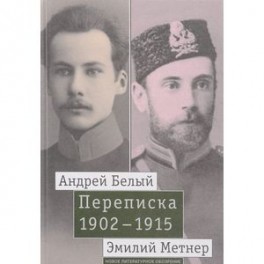 Андрей Белый и Эмилий Метнер. Переписка. 1902-1915. Том 1. 1902-1909