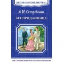 Бесприданница