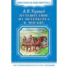 Путешествие из Петербурга в Москву