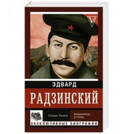 Сталин. Начало