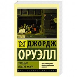 Хорошие плохие книги