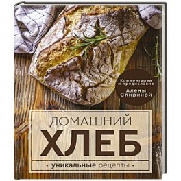 Домашний хлеб. Уникальные рецепты