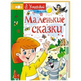 Маленькие сказки