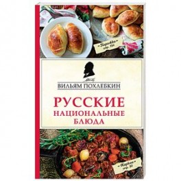 Русские национальные блюда