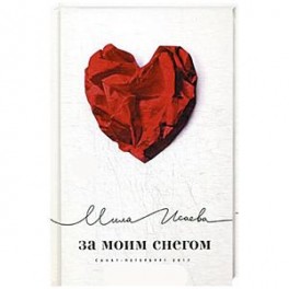 За моим снегом