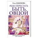 Как перестать быть овцой. Избавление от страдашек. Шаг за шагом