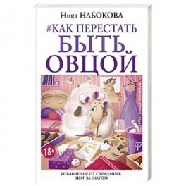 Как перестать быть овцой. Избавление от страдашек. Шаг за шагом