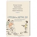 Отцы и дети. Версия 2.0. Антология современного русского рассказа