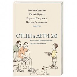 Отцы и дети. Версия 2.0. Антология современного русского рассказа