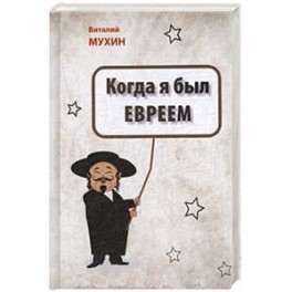 Когда я был евреем