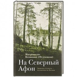 На Северный Афон. Записки студента