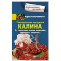 Универсальное лекарство калина. От гипертонии, анемии, пневмонии, ревматизма, ожирения...