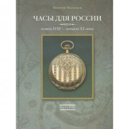 Часы для России. Конец ХVIII - начало ХХ века. Каталог