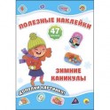Полезные наклейки. Зимние каникулы