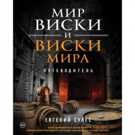 Мир виски и виски мира. Путеводитель