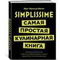 Simplissime. Самая простая кулинарная книга