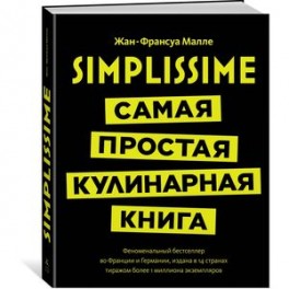Simplissime. Самая простая кулинарная книга