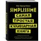 Simplissime. Самая простая кулинарная книга