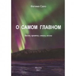 О самом главном. Басни, Притчи, стихи, поэма