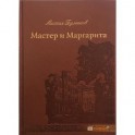 Мастер и Маргарита