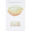 Весна в пустыне. Вторая книга стихов