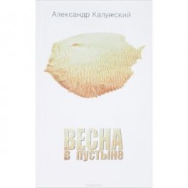 Весна в пустыне. Вторая книга стихов