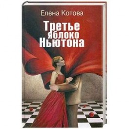 Третье яблоко Ньютона