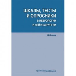 Шкалы, тесты и опросники в неврологии и нейрохирургии