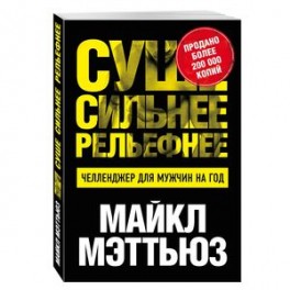 Суше. Сильнее. Рельефнее. Челленджер для мужчин на год