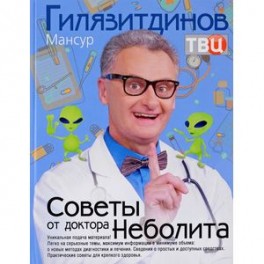 Советы от доктора Неболита. Практические советы для крепкого здоровтья