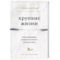 Хрупкие жизни. Истории кардиохирурга о профессии, где нет места сомнениям и страху