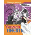 Учимся писать. Пропись