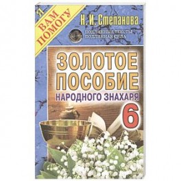 Золотое пособие народного знахаря. Книга 6