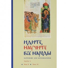 Идите, научите все народы. Катехизис для катехизаторов. В 7 частях. Часть 5. Тема 9, тема 10